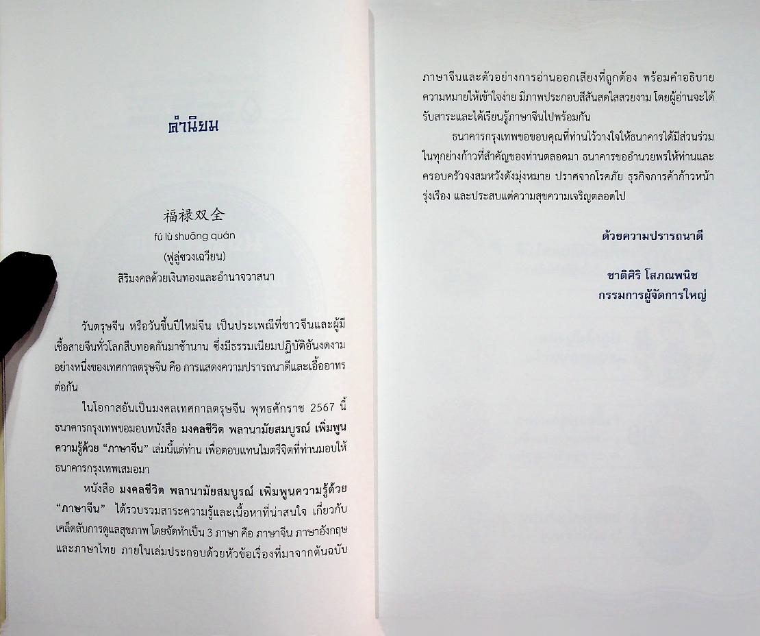 มงคลชีวิต พลานามัยสมบูรณ์ เพิ่มพูนความรู้ด้วย ภาษาจีน (3 ภาษา จีน ไทย อังกฤษ)