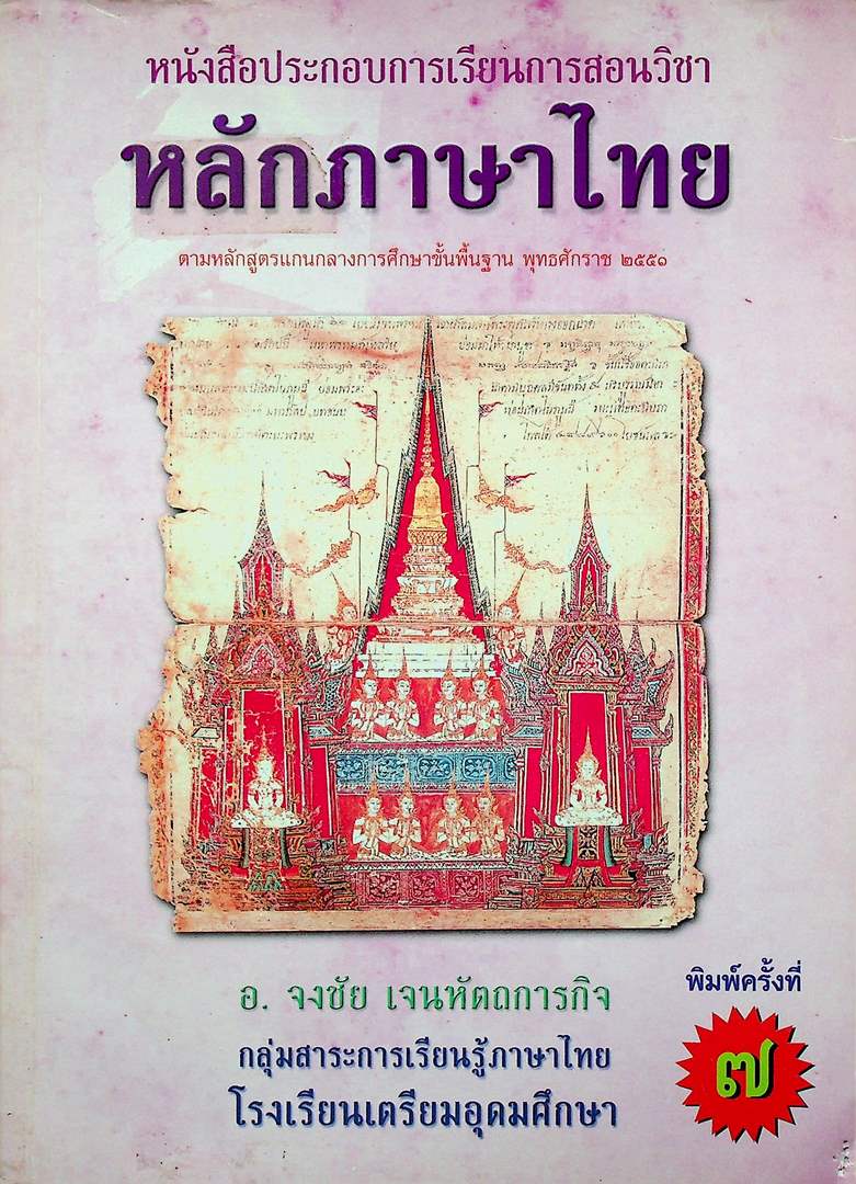 หนังสือประกอบการเรียนการสอนวิชา หลักภาษาไทย