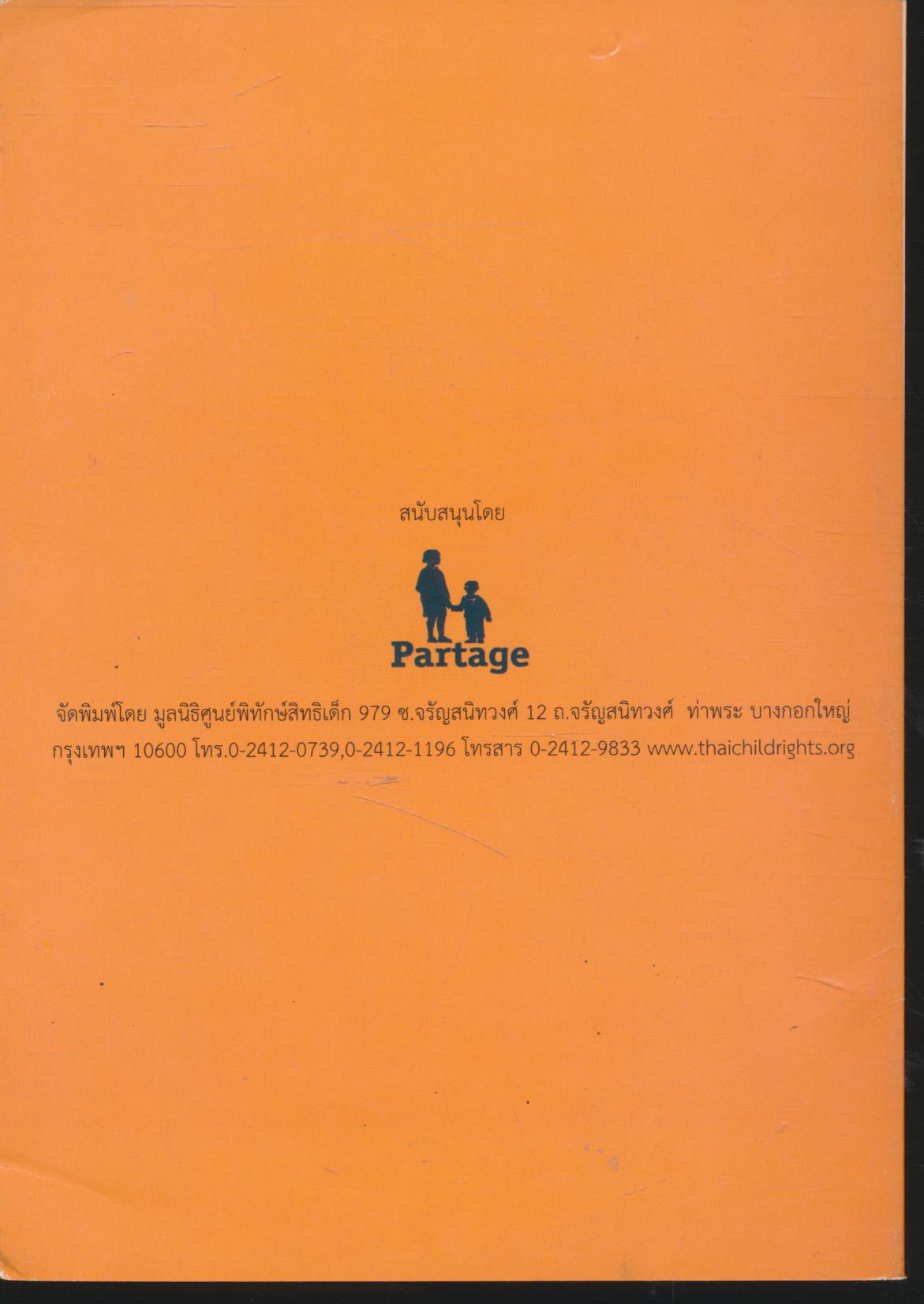 คู่มือครู การจัดระบบความปลอดภัยในโรงเรียน