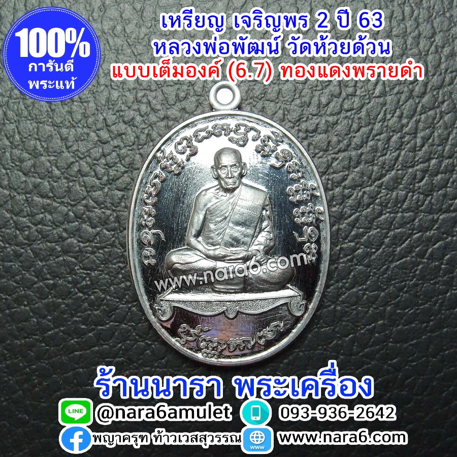 หลวงพ่อพัฒน์ เจริญพร2 สร้างโรงพยาบาล พิมพ์เต็มองค์ เนื้อทองแดงพรายดำ ปี 2564