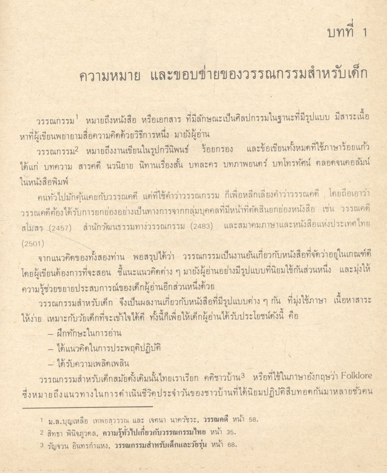 วรรณกรรมกับเด็ก (บันลือ พฤกษะวัน)