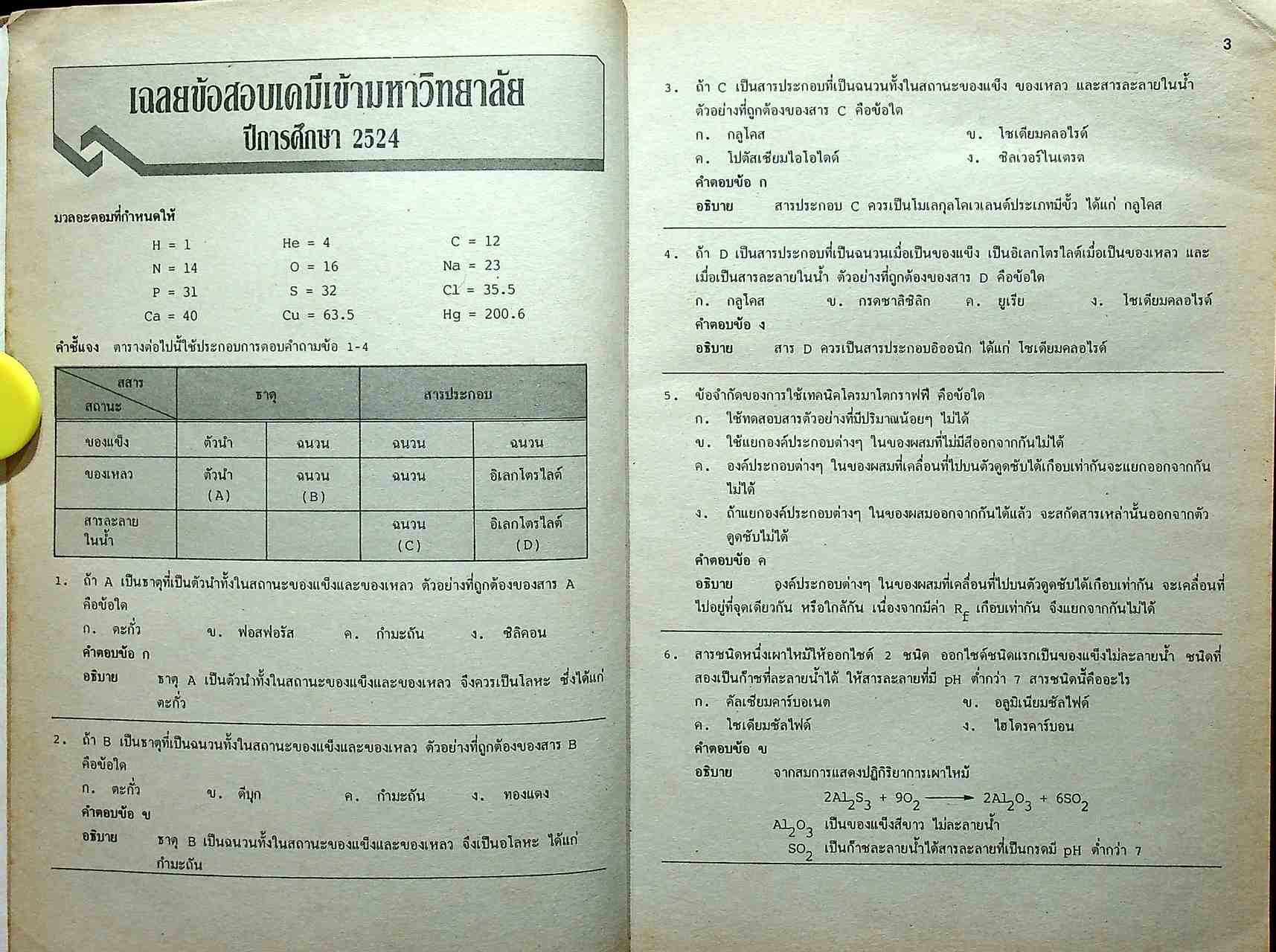 เฉลยข้อสอบ ENTRANCE เคมี (ฉบับปรับปรุงใหม่)