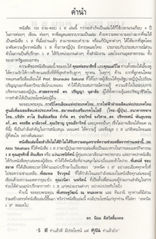 5ส 100 ถาม-ตอบ ดร.นิยม ดีสวัสดิ์มงคล