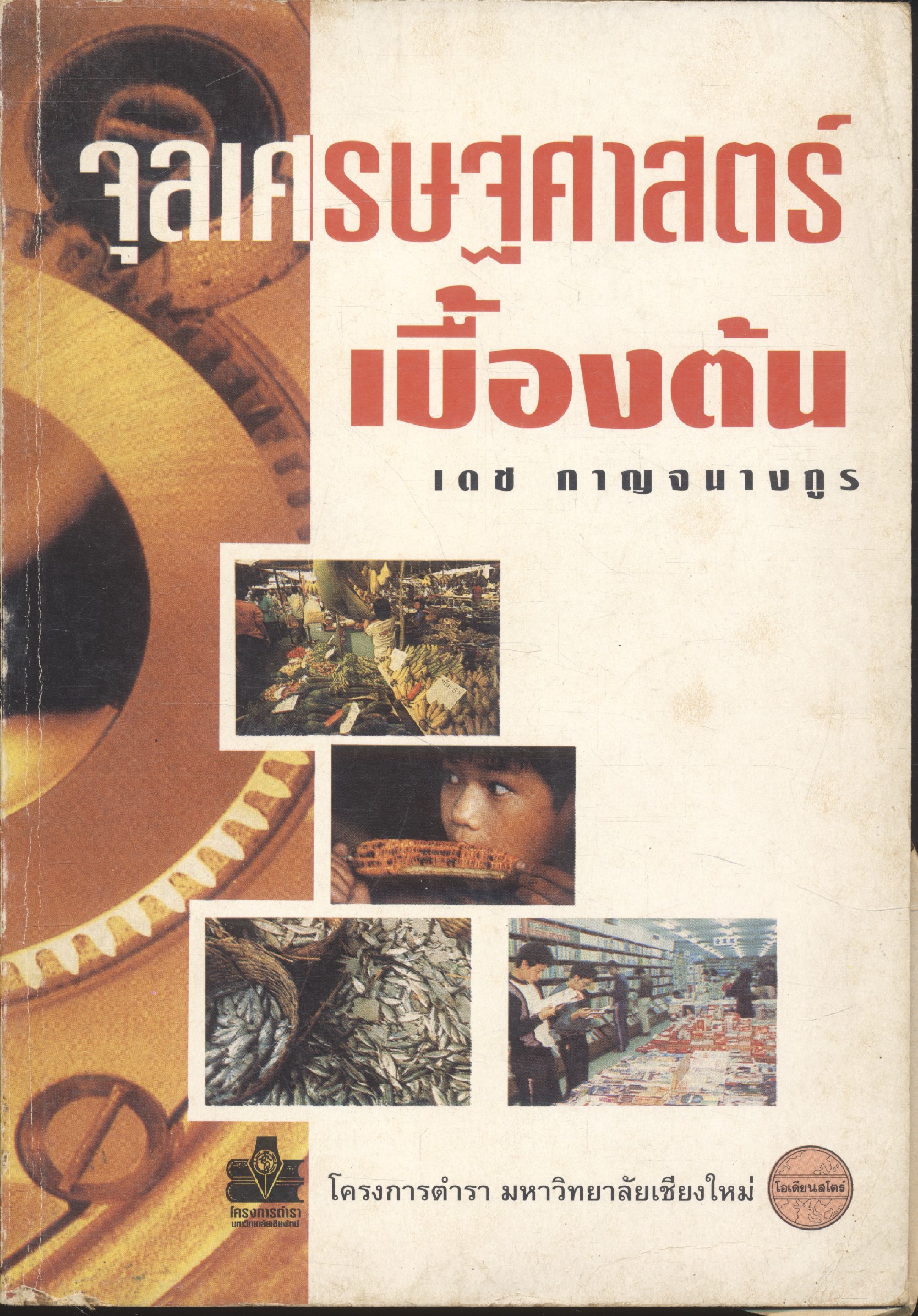 จุลเศรษฐศาสตร์เบื้องต้น