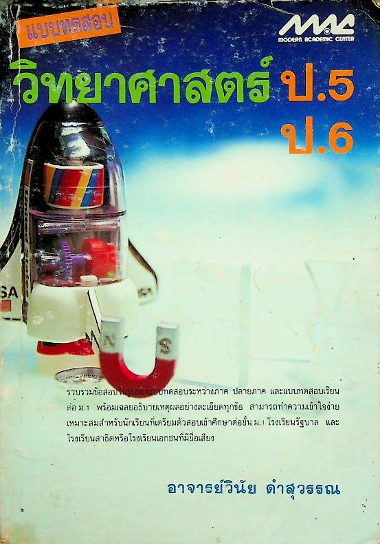 แบบทดสอบ วิทยาศาสตร์ ป.5 ป.6