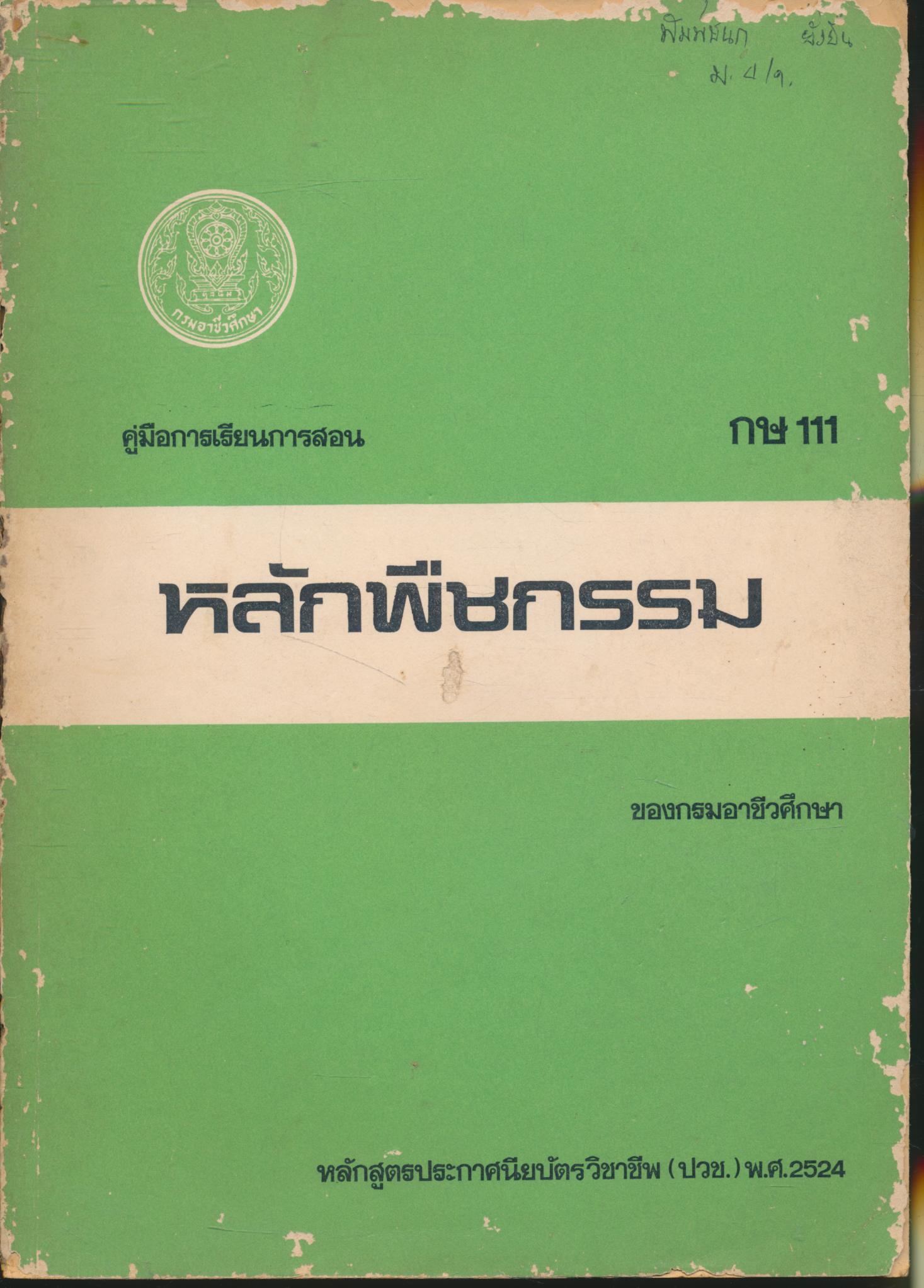 คู่มือการเรียนการสอน กษ 111 หลักพืชกรรม หลักสูตรประกาศนียบัตรวิชาชีพ (ปวช.) พ.ศ.2524