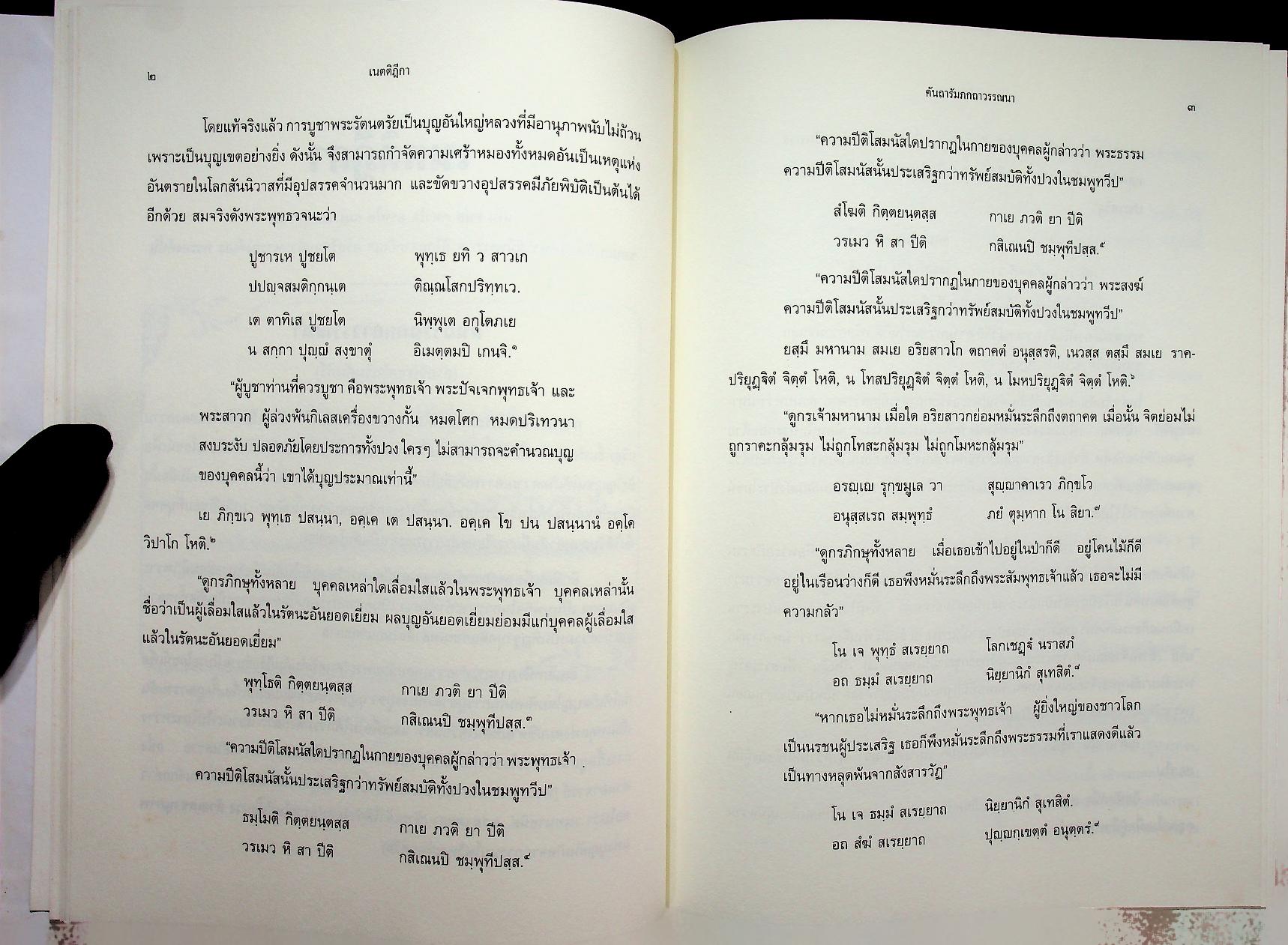 เนตติฎีกา พระธรรมบาลเถระ รจนา พระธัมมานันทมหาเถระ อัครมหาบัณฑิต ตรวจชำระ พระคันธสาราภิวงศ์ แปลและอธิบาย