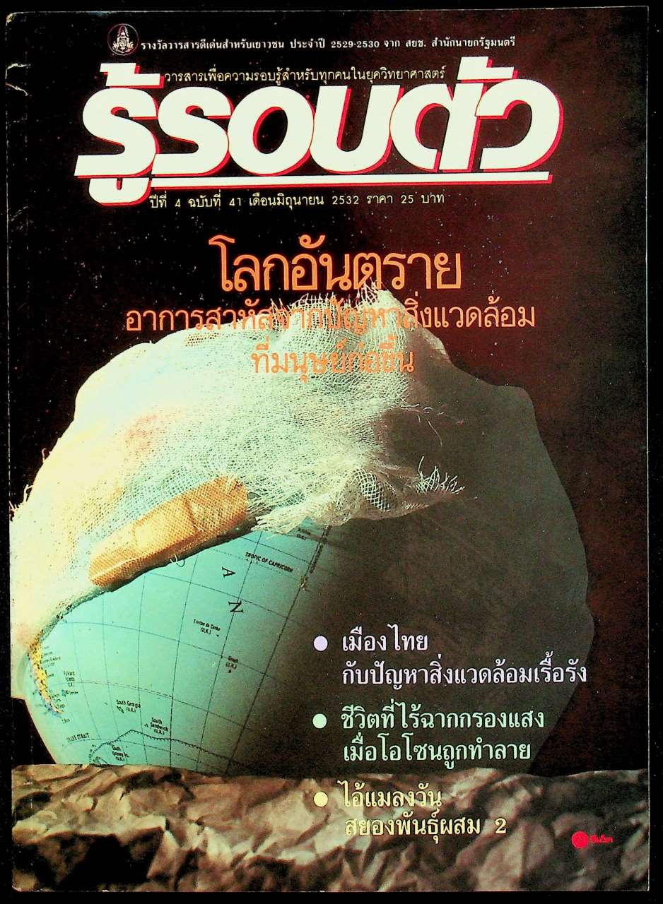 รู้รอบตัว ปีที่ 4 ฉบับที่ 41 : มิถุนายน 2532