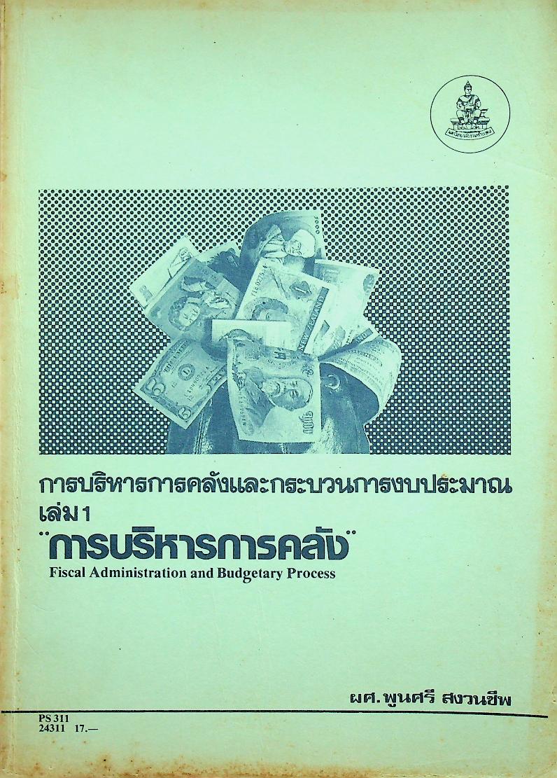 การบริหารการคลังและกระบวนการงบประมาณ เล่ม 1 การบริหารการคลัง