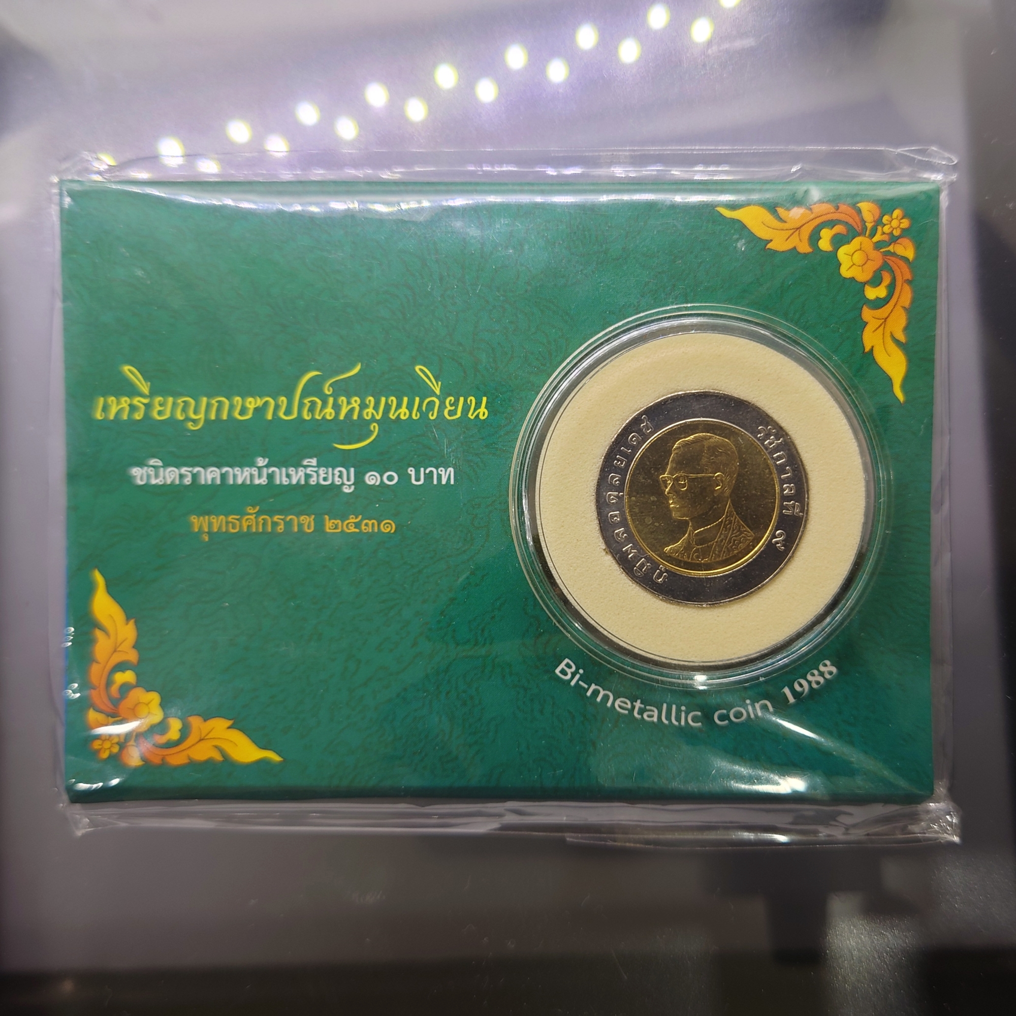 เหรียญ 10 บาท หมุนเวียน ปี พ.ศ.2531 แผงเขียว จากกรมธนารักษ์ ไม่ผ่านใช้ UNC (ตัวติดลำดับ 2)