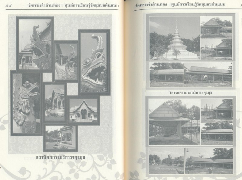 ตามรอยวัดพระเจ้าล้านทอง สู่แนวคิดการพัฒนาศูนย์การเรียนรู้วัดชุมชนต้นแบบ ตามรอยพระราชปณิธาน สานสายใยรักแห่งครอบครัว ที่ระลึกงานทอดกฐินสามัคคีวัดพระเจ้าล้านทอง ๒๕๕๗