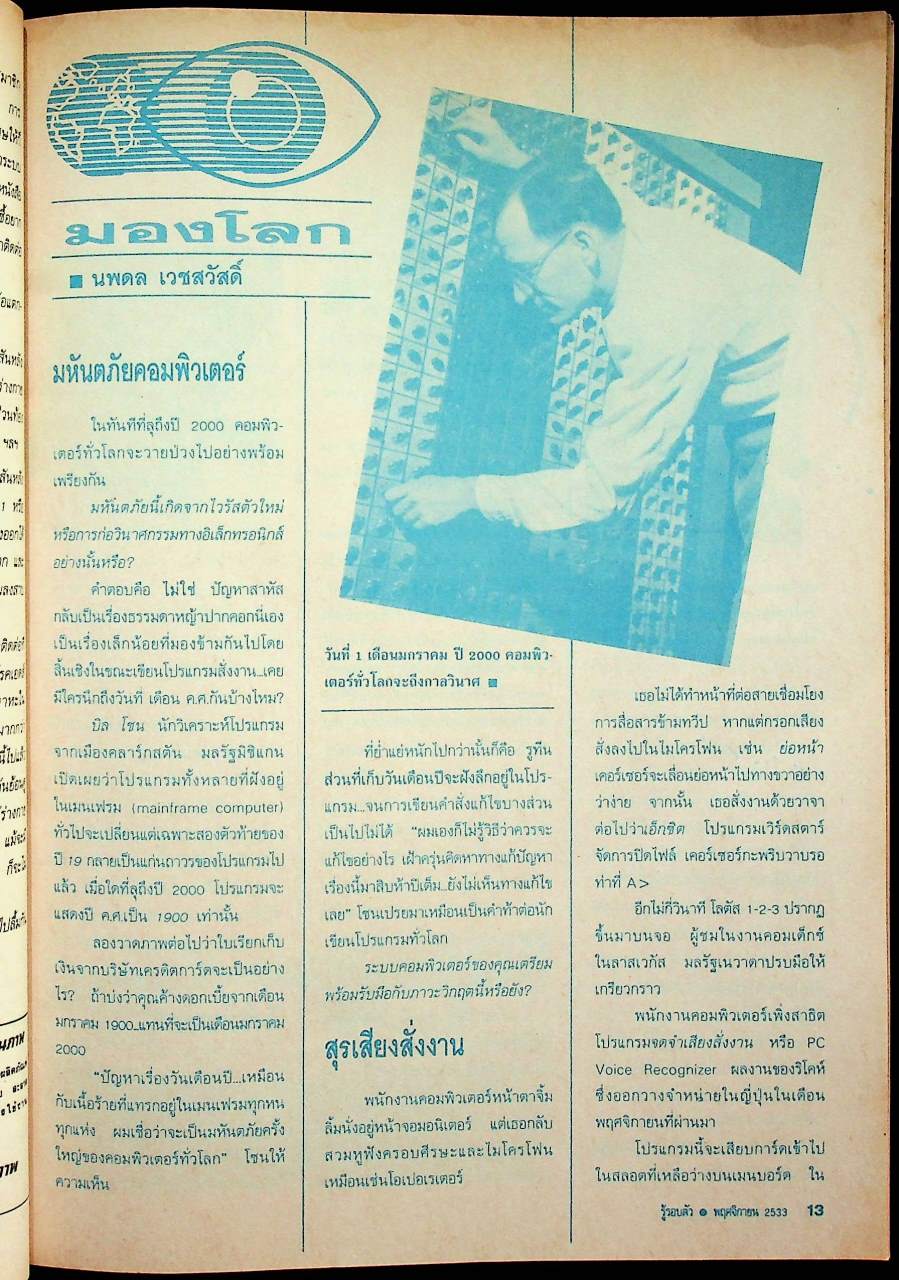 รู้รอบตัว ปีที่ 5 ฉบับที่ 58 : พฤศจิกายน 2533