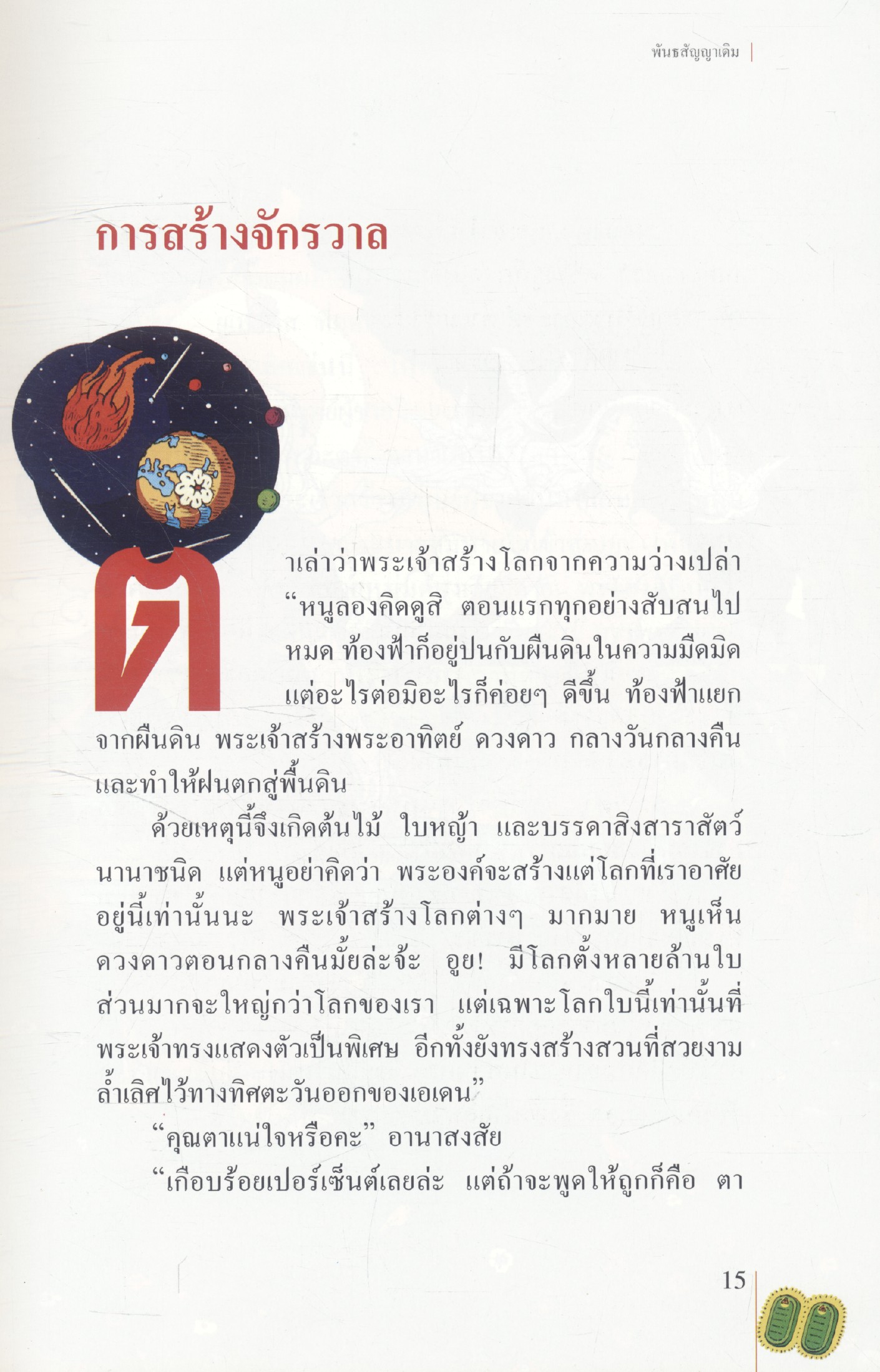 นิทานพระคัมภีร์