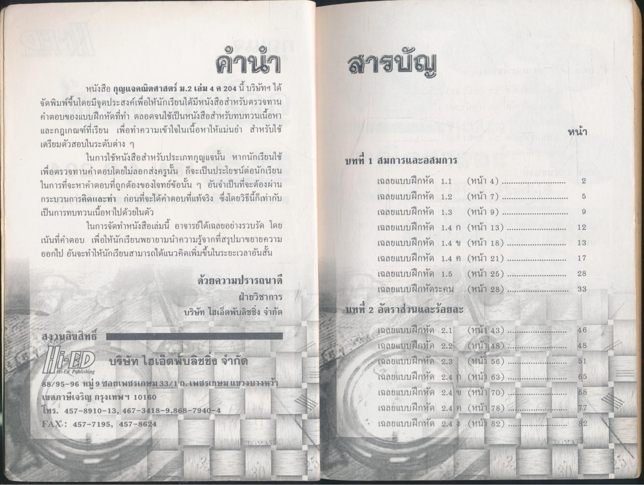 กุญแจ คณิตศาสตร์ ม.2 เล่ม 4 ค 204