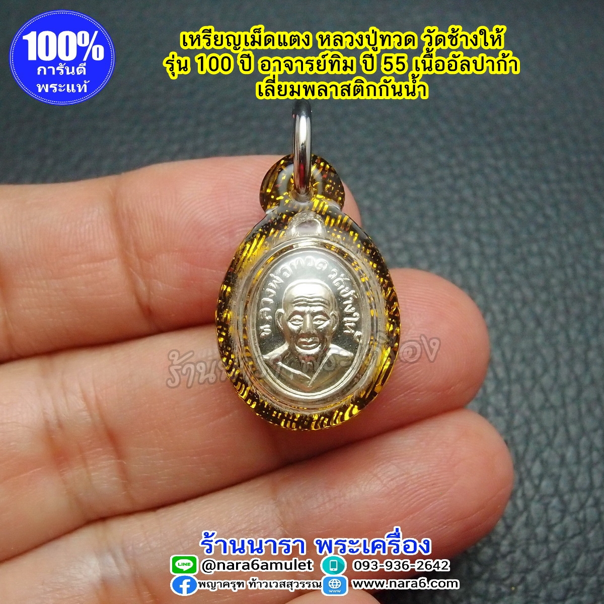 หลวงปู่ทวด วัดช้างให้ เม็ดแตง เนื้ออัลปาก้า ปี 2555 หลัง อ.ทิม เลี่ยมกันน้ำ