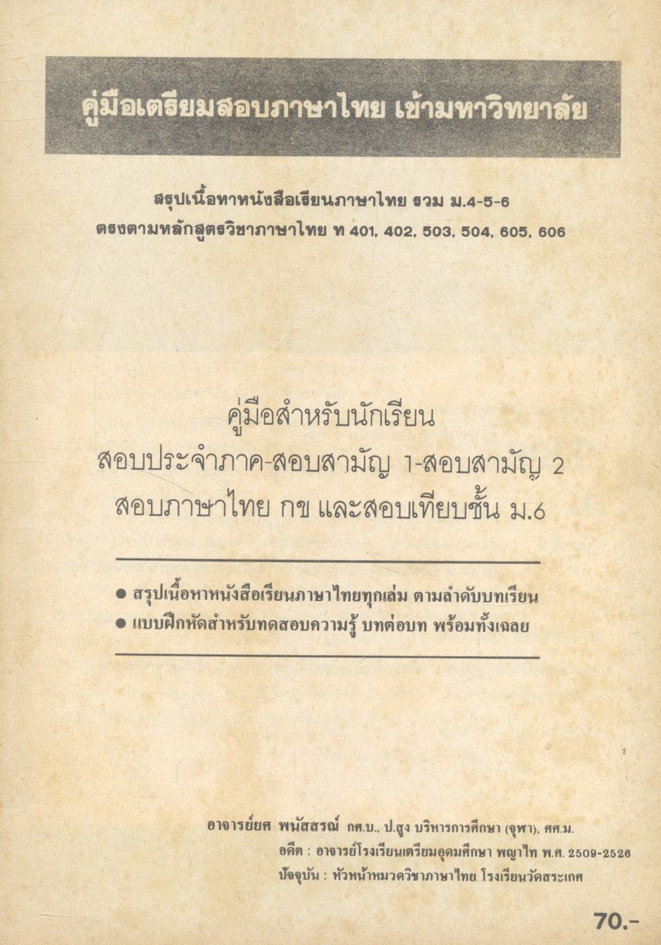 คู่มือเตรียมสอบภาษาไทย เข้ามหาวิทยาลัย