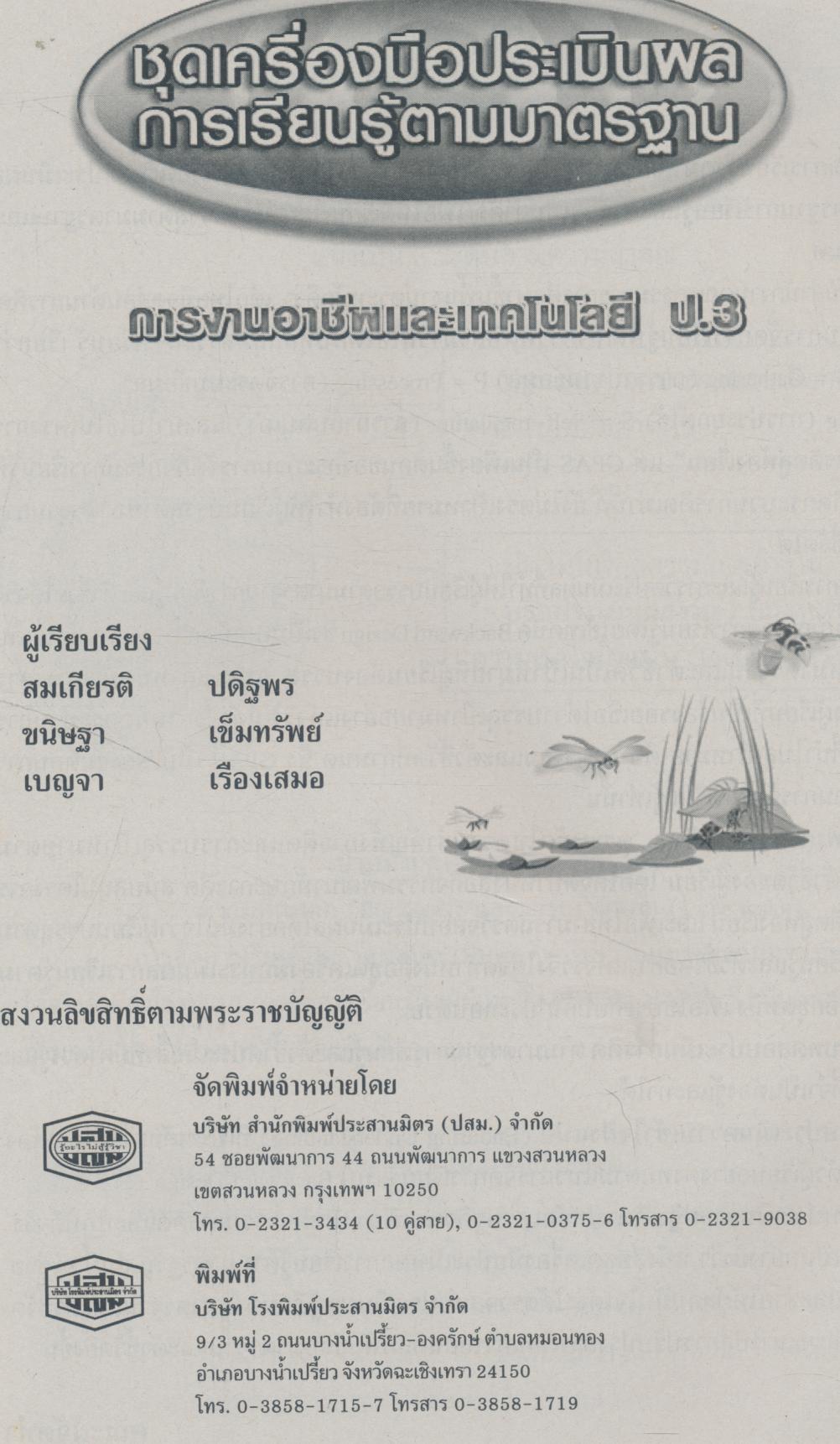 ชุดเครื่องมือประเมินผลการเรียนรู้ตามมาตรฐาน การงานอาชีพและเทคโนโลยี ชั้นประถมศึกษาปีที่ 3