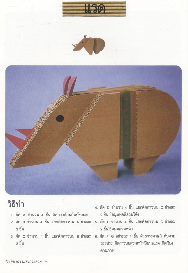คู่มือการประดิษฐ์และสร้างสรรค์ ประติมากรรมลังกระดาษ