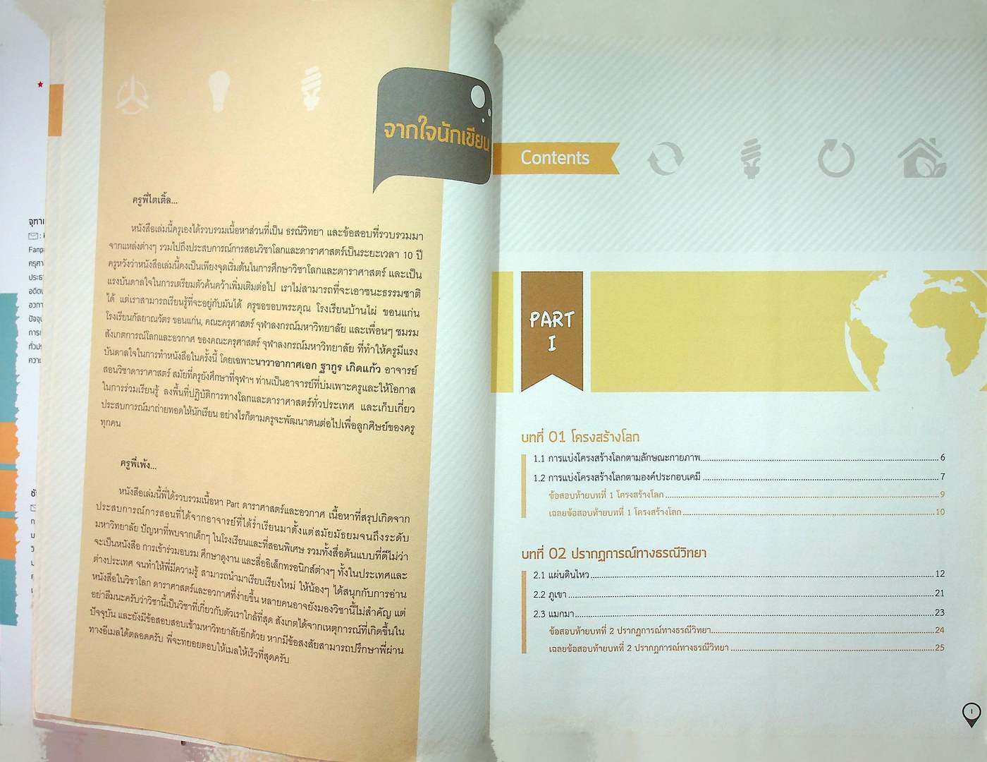 สรุปเข้ม โลก ดาราศาสตร์ อวกาศ ม.ปลาย มั่นใจเต็ม 100