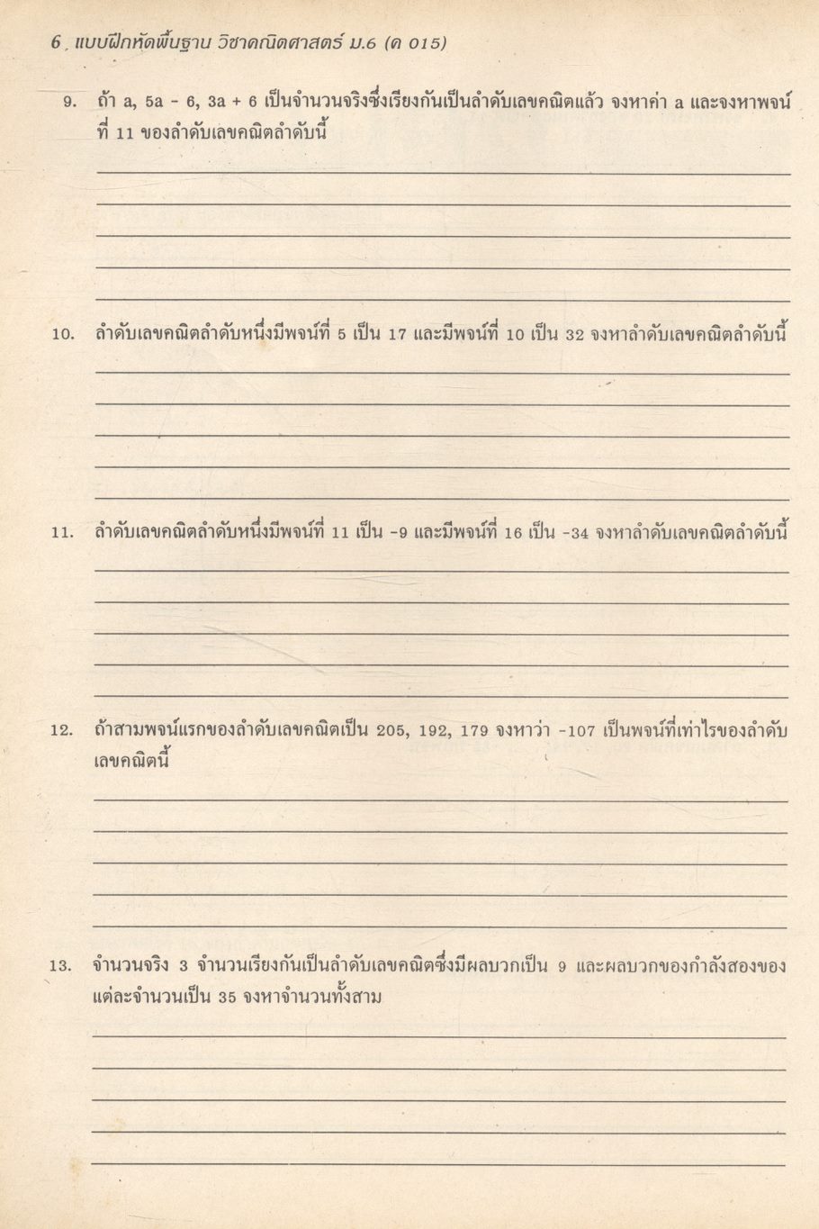 แบบฝึกหัดพื้นฐาน วิชาคณิตศาสตร์ ม.6 ค 015