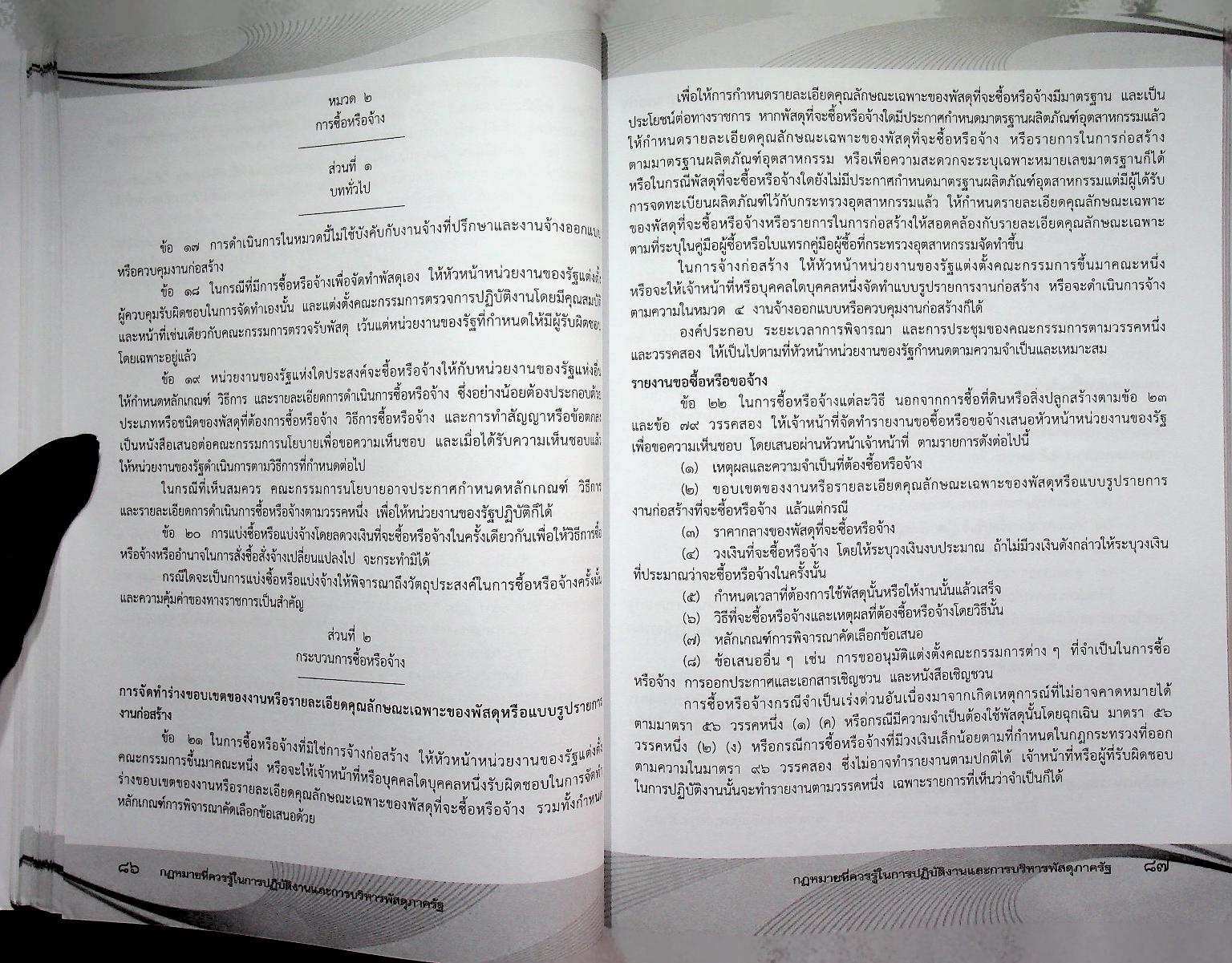กฎหมายที่ควรรู้ ในการปฏิบัติงานจัดซื้อจัดจ้าง และการบริหารพัสดุภาครัฐ
