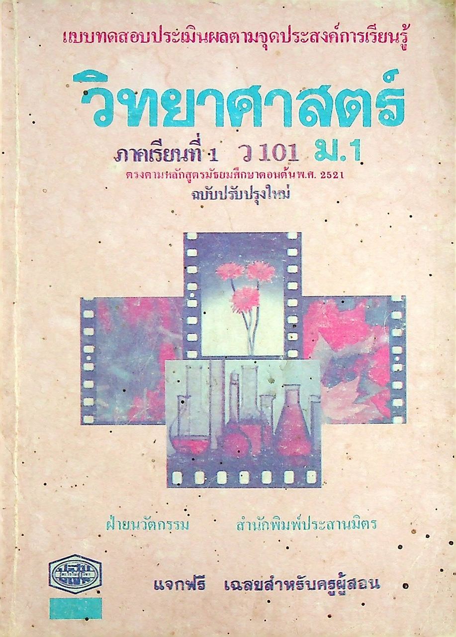เฉลย แบบทดสอบประเมินผลตามจุดประสงค์การเรียนรู้ วิทยาศาสตร์ ภาคเรียนที่ 1 ว 101 ม.1