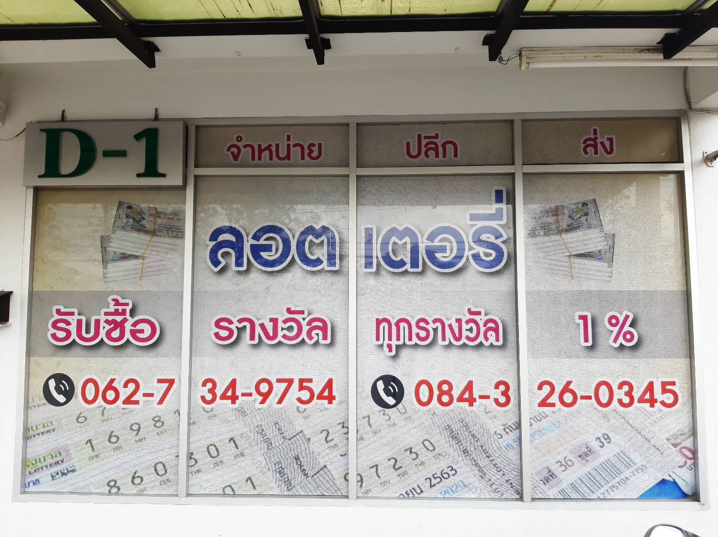 งานพิมพ์ป้ายสติกเกอร์ติดลงบนกระจกหน้าร้านของลูกค้า งานพิมพ์สติกเกอร์ จำหน่ายลอตเตอรี่ ปลีกส่ง รับซื้อรางวัล ทุกรางวัล 1%