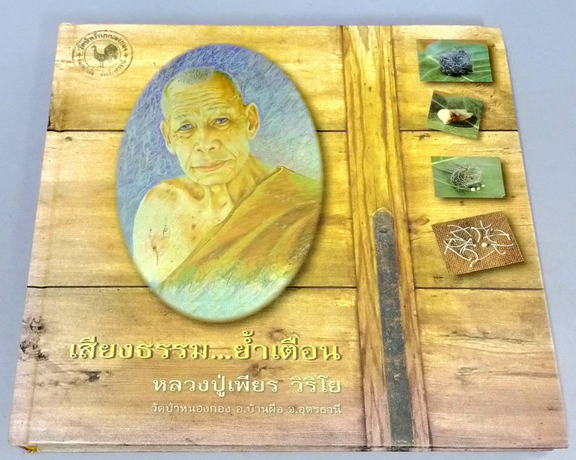 เสียงธรรม...ย้ำเตือน หลวงปู่เพียร วิริโย