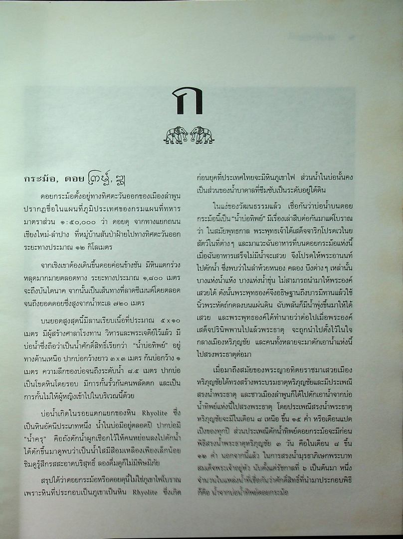 สารานุกรมวัฒนธรรมไทย ภาคเหนือ ฉบับต้นแบบ จัดพิมพ์เนื่องในวโรกาส สมเด็จพระเทพรัตนราชสุดาฯ สยามบรมราชกุมารี ทรงเจริญพระชนมายุ ๔๐ พรรษา ในพ.ศ ๒๕๓๘