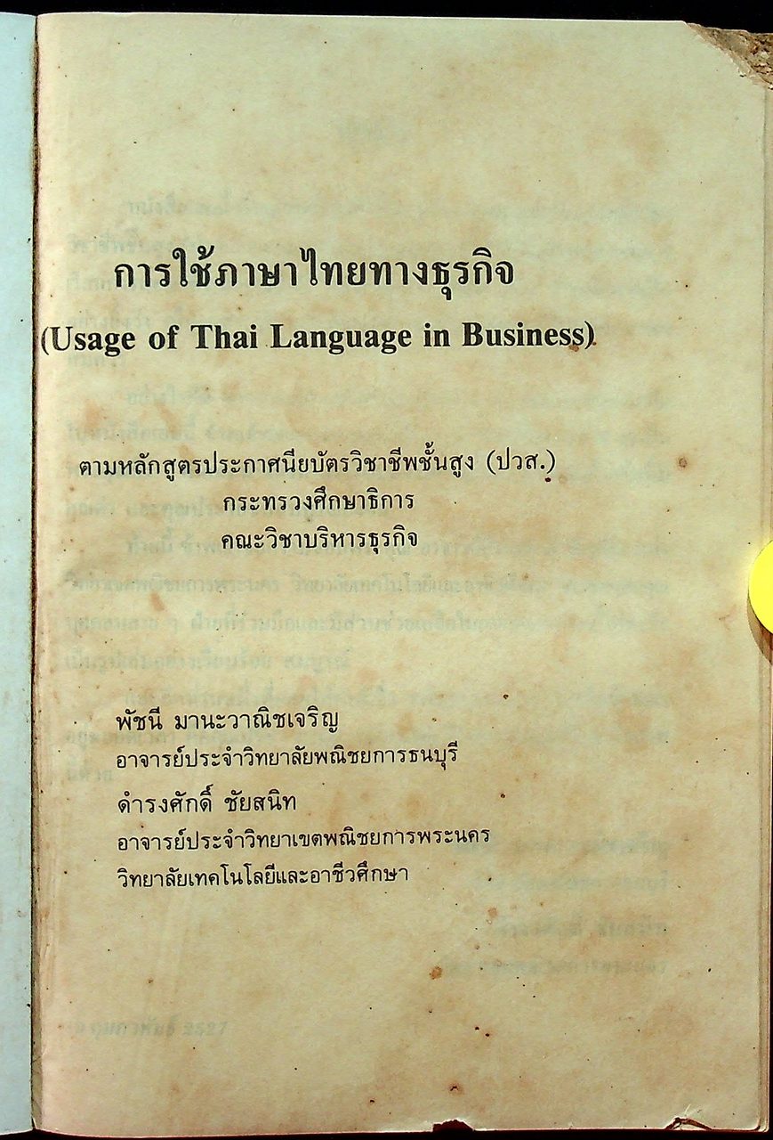 การใช้ภาษาไทยทางธุรกิจ
