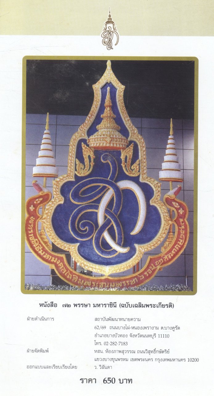 หนังสือ ๗๒ พรรษา มหาราชินี ฉบับเฉลิมพระเกียรติ