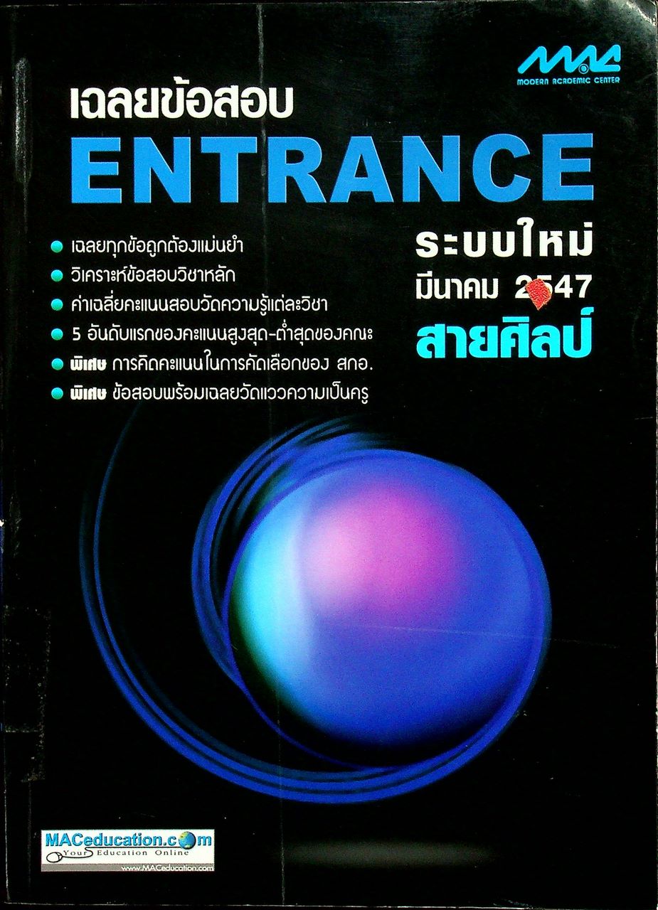 เฉลยข้อสอบ ENTRANCE ระบบใหม่ มีนาคม 2547 สายศิลป์