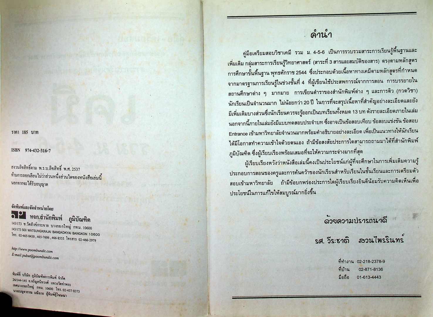 คู่มือ-เตรียมสอบ เคมี รวม ม.4-5-6 ช่วงชั้นที่ 4 (ม.4-ม.6) กลุ่มสาระการเรียนรู้วิทยาศาสตร์