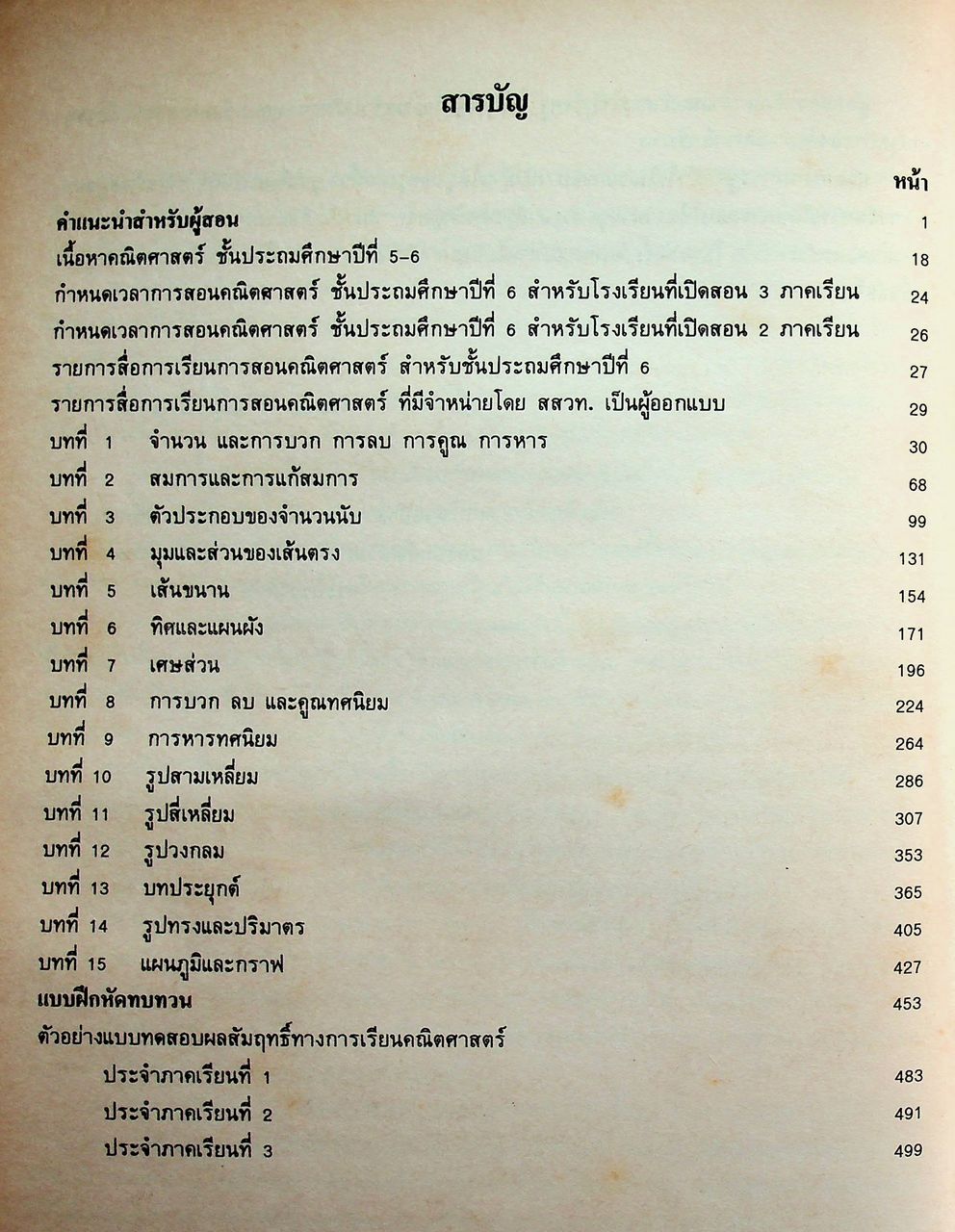 คู่มือครู [ครบชุด 6 เล่ม] คณิตศาสตร์ ชั้นประถมศึกษาปีที่ 1-6 หลักสูตรประถมศึกษา พุทธศักราช 2521