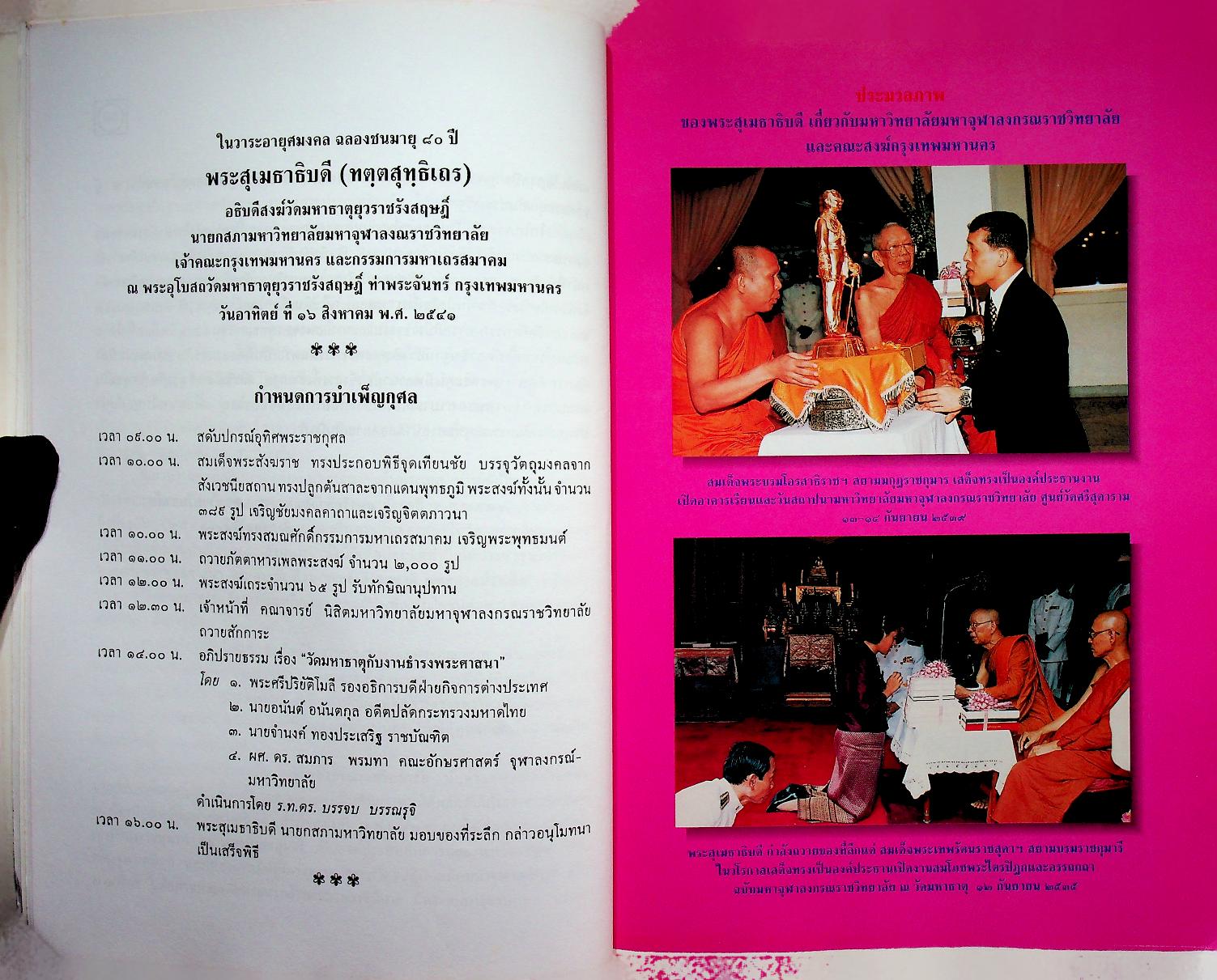 พุทธสถานในอินเดีย อนุสรณ์ชนมายุครบ ๘๐ ปี พระสุเมธาธิบดี (ทตฺตสุทฺธิเถร) ๑๖ สิงหาคม ๒๕๔๑