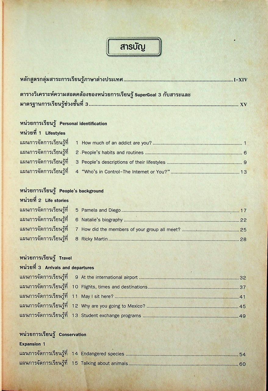 แผนการจัดการเรียนรู้สาระการเรียนรู้พื้นฐานภาษาอังกฤษ SuperGOAL 3 ชั้นมัธยมศึกษาปีที่ 3