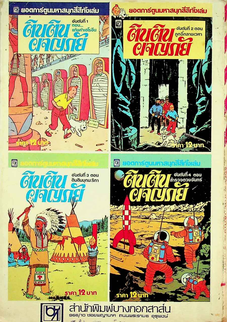 ตินติน ผจญภัย อันดับที่ 7 ตอน ขุมทรัพย์ใต้ทะเลลึก