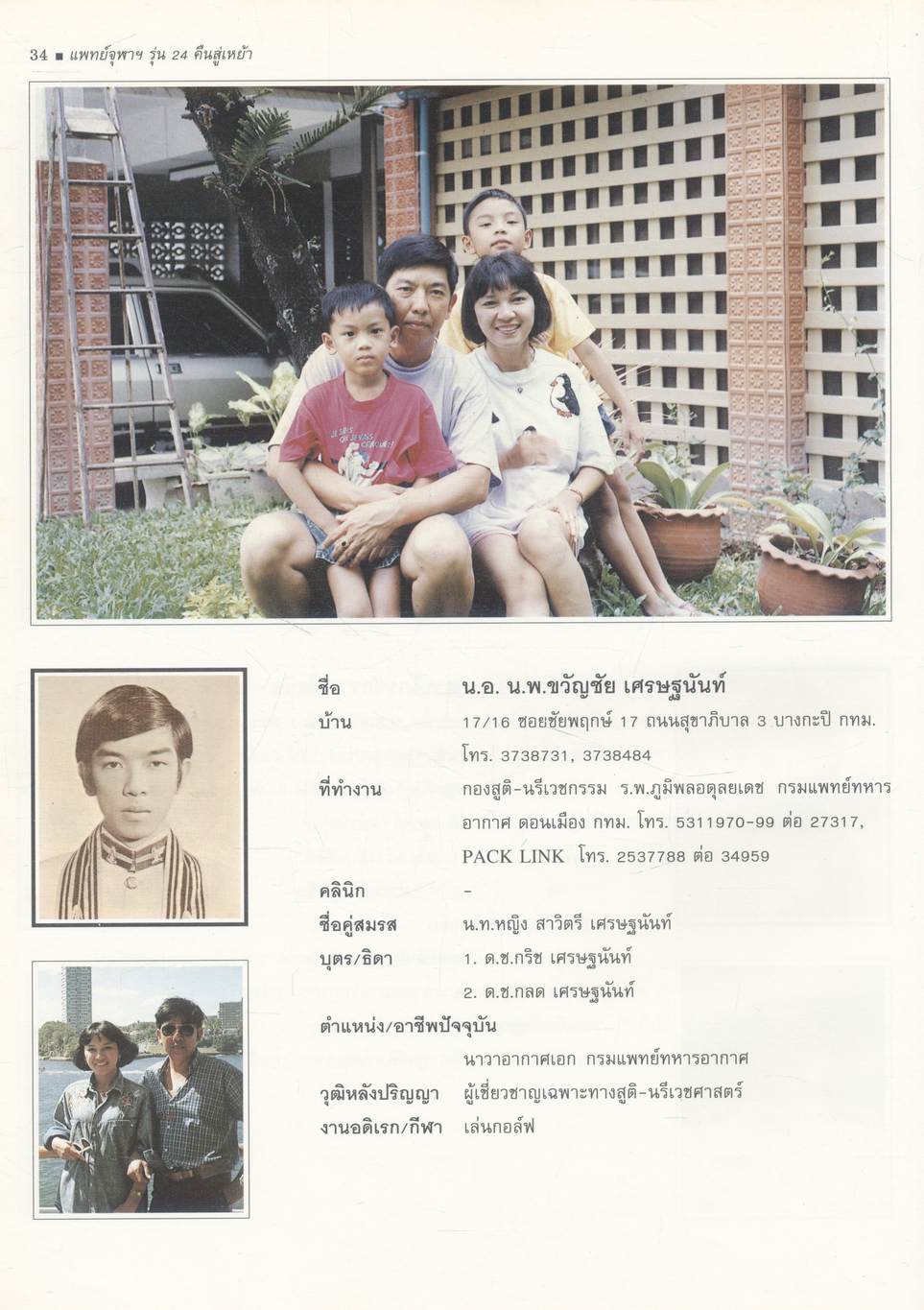 แพทย์จุฬาฯ รุ่น ๒๔ คืนสู่เหย้า ๑๓ มีนาคม ๒๕๓๕