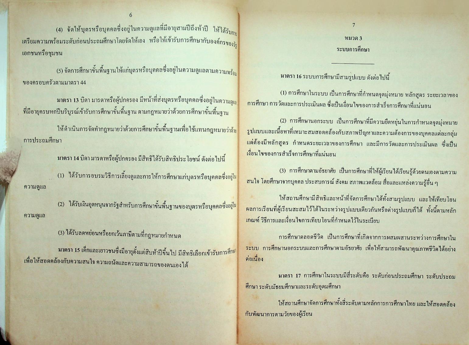 ร่างพระราชบัญญัติการศึกษาแห่งชาติ พ.ศ. ....