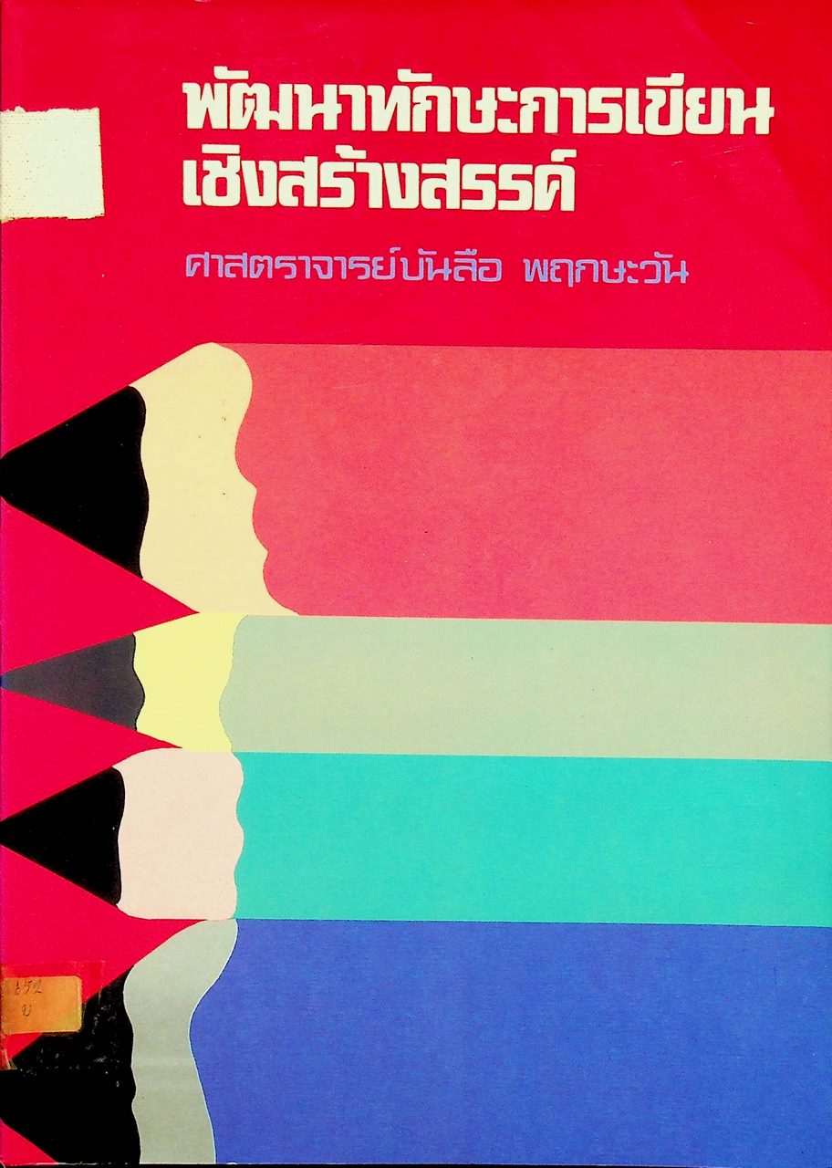 พัฒนาทักษะการเขียนเชิงสร้างสรรค์