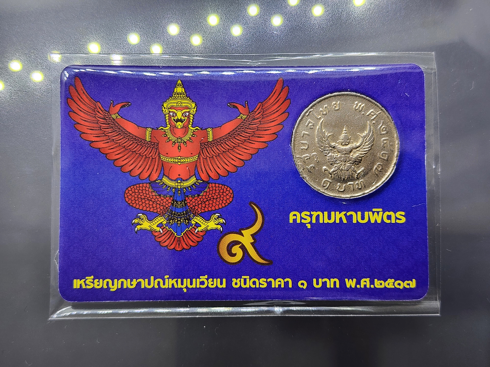 เหรียญ 1 บาท ครุฑ ปี 2517 พร้อมการ์ด เหรียญครุฑ (ผ่านใช้งาน คัดสวย) มีการ์ดให้เลือก 3 สี