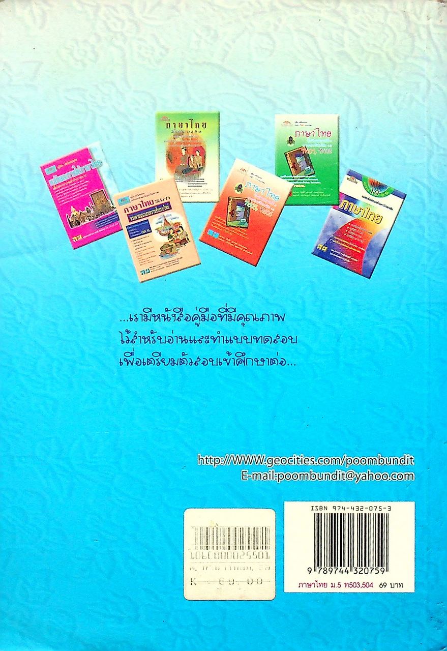 คู่มือ-เตรียมสอบ สำหรับ Ent' ระบบใหม่ ภาษาไทย ชั้นมัธยมศึกษาปีที่ 5 วรรณสารวิจักษณ์เล่ม 3-4 ท 503, ท 504