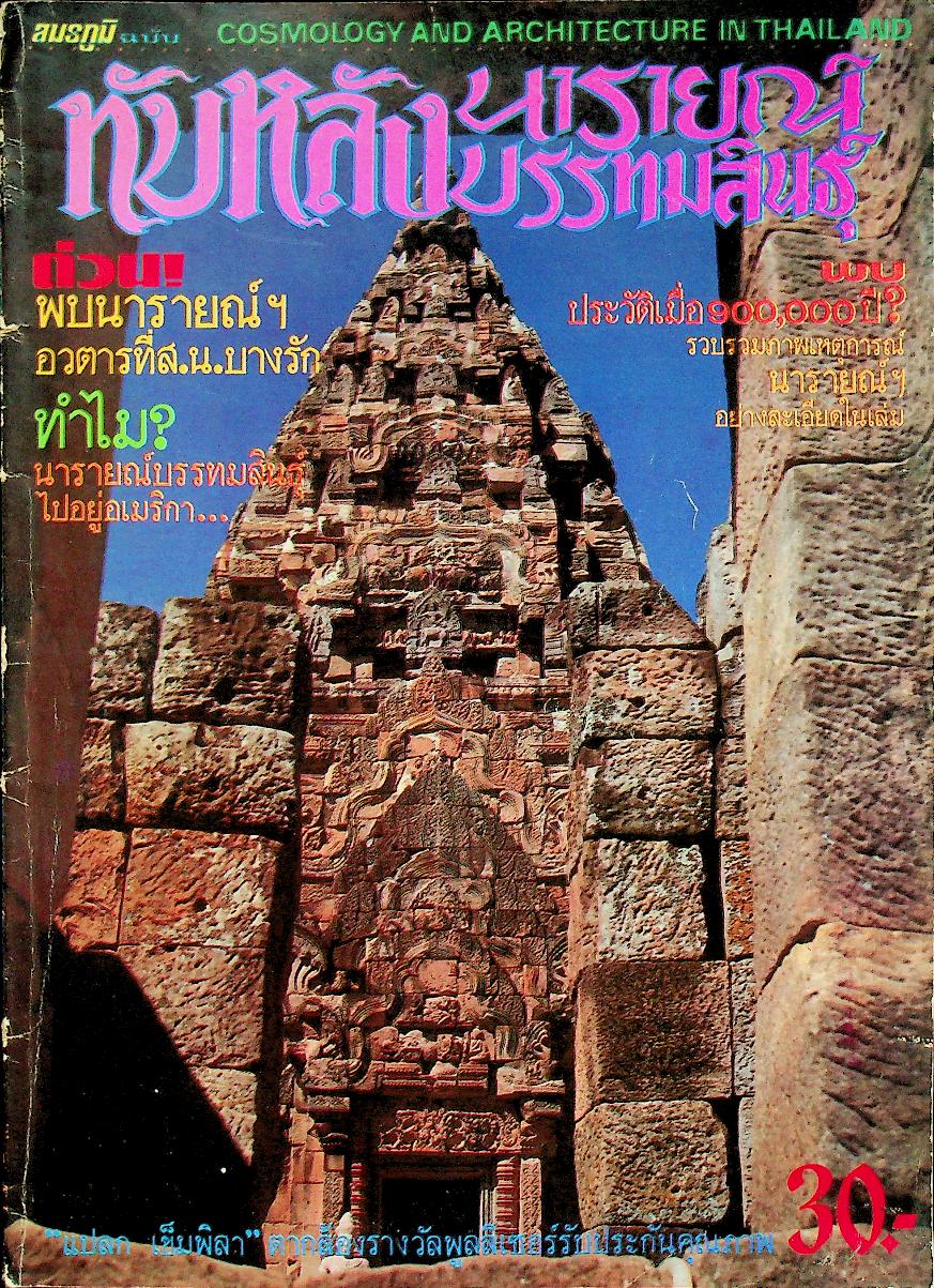 สมรภูมิ ฉบับ ทับหลังนารายณ์บรรทมสินธุ์