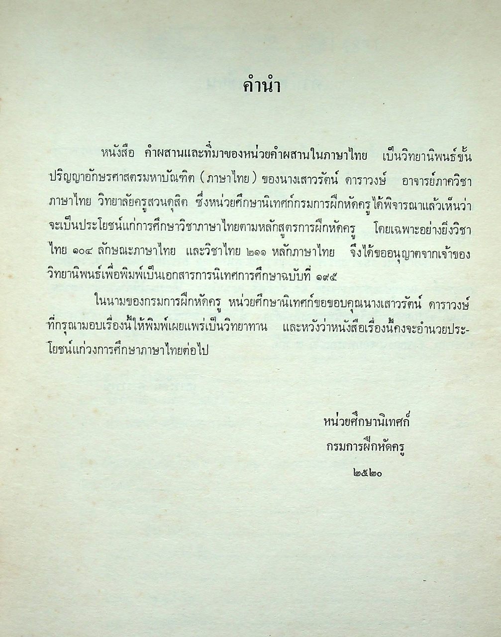 คำผสานและที่มาของหน่วยผสานในภาษาไทย