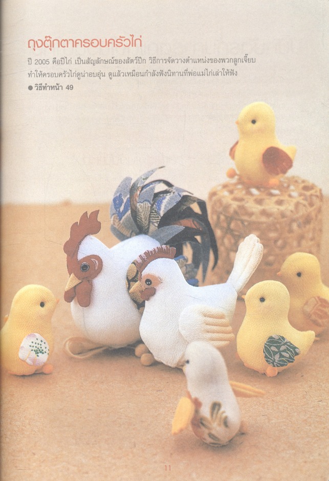 งานประดิษฐ์ตุ๊กตาและของตกแต่งสไตล์ญี่ปุ่น เล่ม 2