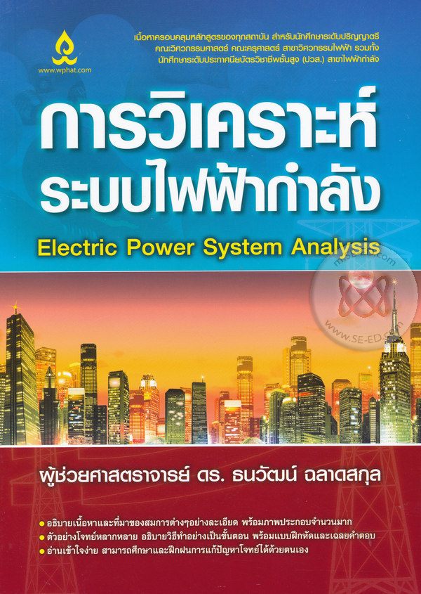 การวิเคราะห์ระบบไฟฟ้ากำลัง [Power system analysis ] /ธนวัฒน์ ฉลาดสกุล
