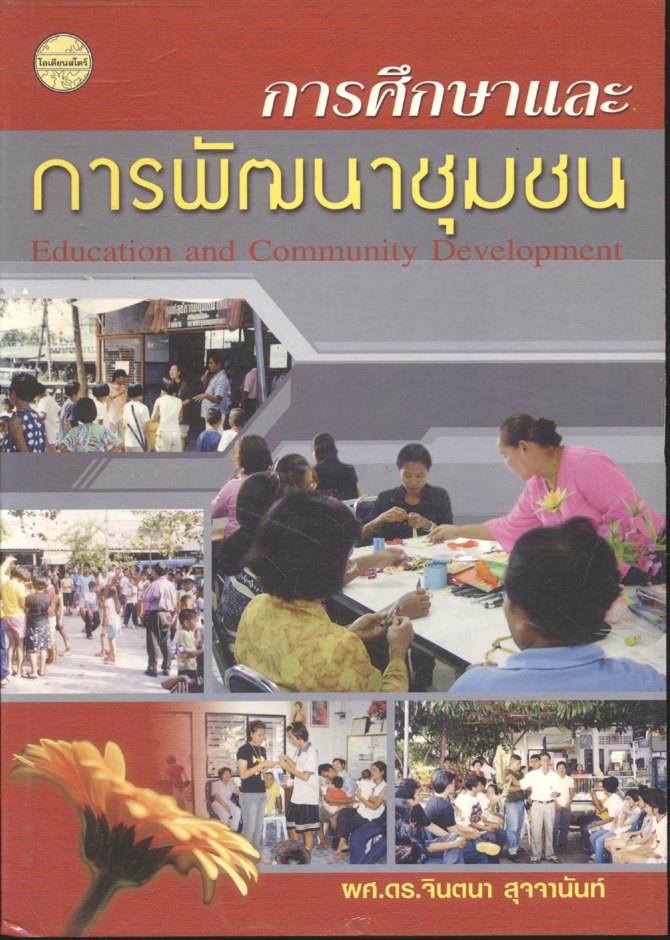 การศึกษาและการพัฒนาชุมชน
