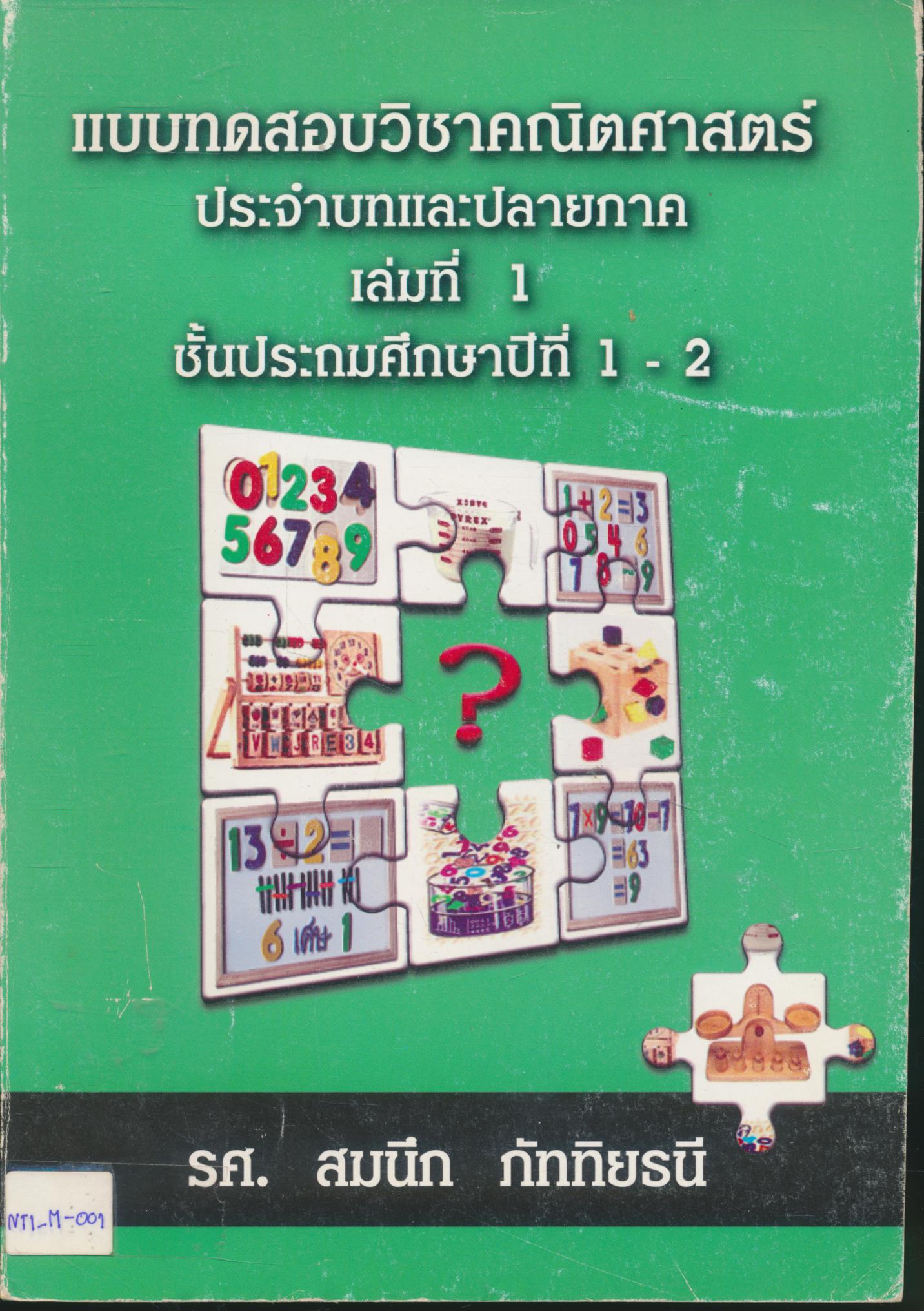 แบบทดสอบวิชาคณิตศาสตร์ เล่มที่ 1 ชั้นประถมศึกษาปีที่ 1-2