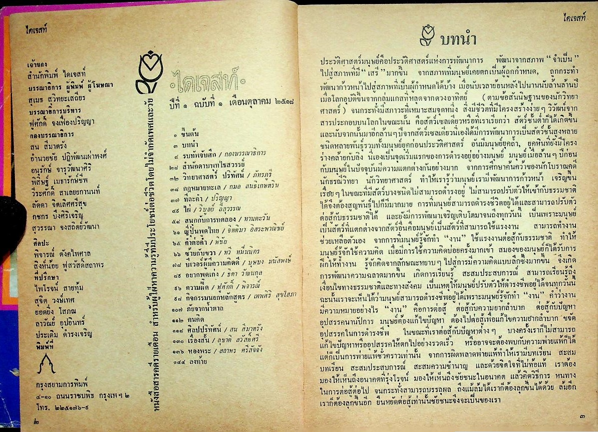 ไดเจสท์ ปีที่ ๑ ฉบับที่ ๑ ตุลาคม ๒๕๑๘ รบทัพจับศึก