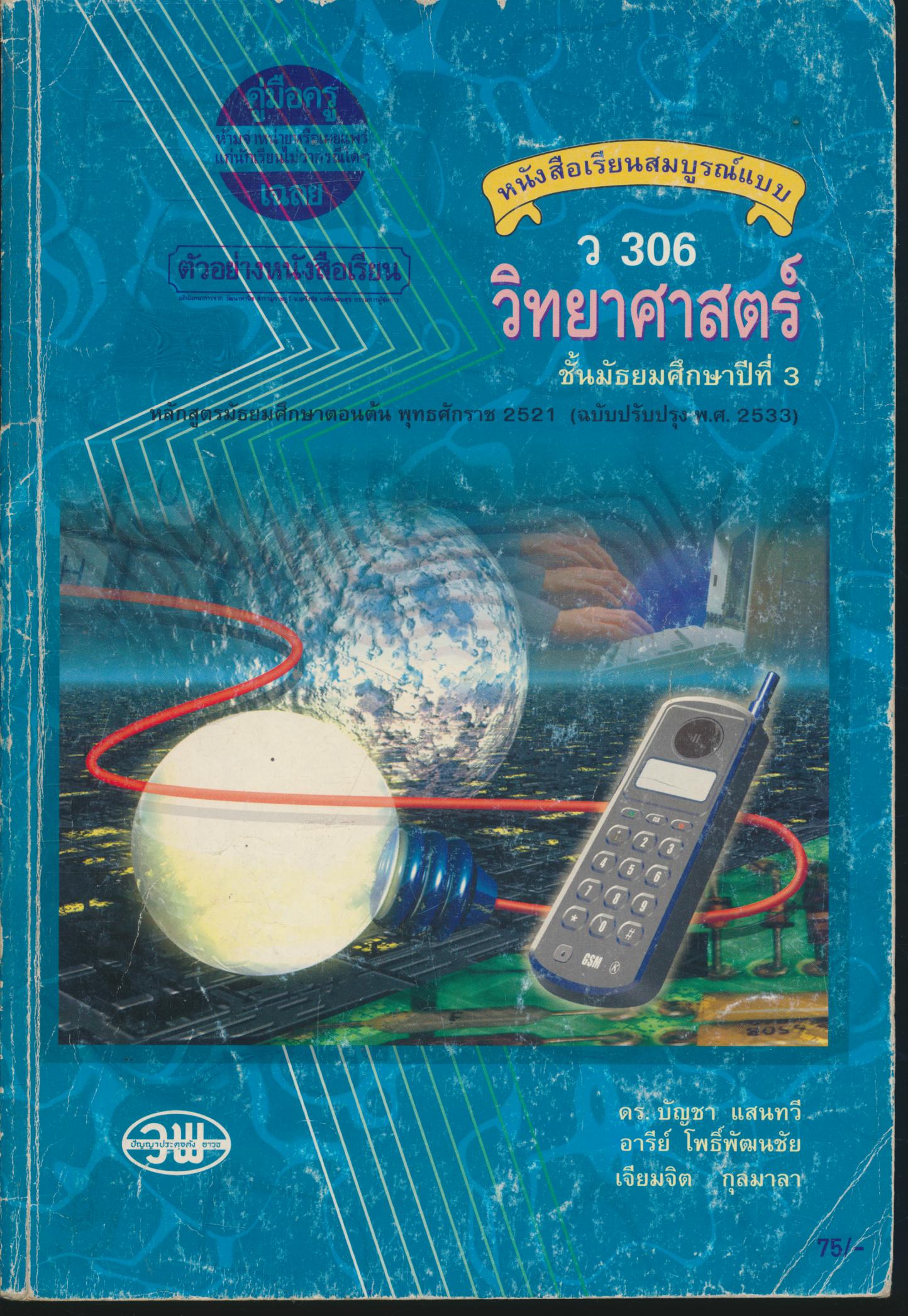 คู่มือครู-เฉลย หนังสือเรียนสมบูรณ์แบบ ว 306 วิทยาศาสตร์ ม.3